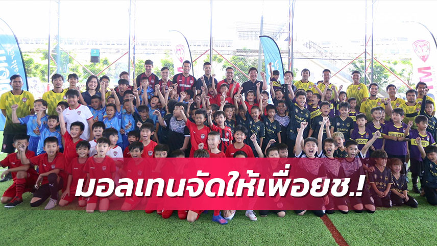 สุดคึกคักเยาวชนนับร้อยร่วมกิจกรรมมอลเทนเฟสติวัลฟุตบอลคลีนิค 2022