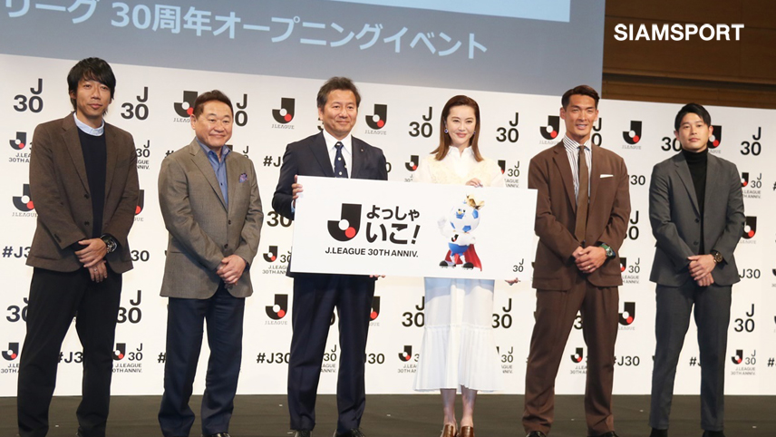 เจลีก แถลงครบรอบ 30 ปี ภายใต้สโลแกน มาทำสิ่งนี้กันเถอะ