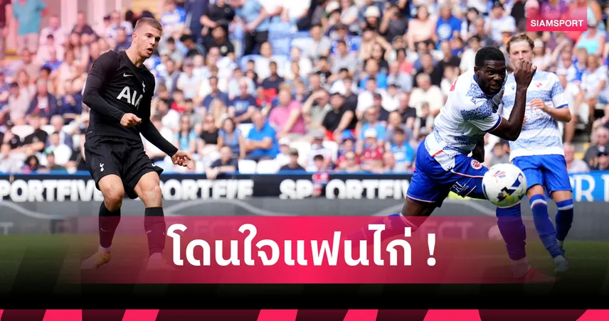 เรดดิ้ง 0-2 สเปอร์ส! วุสโควิช ยิง-จ่าย เปิดตัวแจ่ม เกมอุ่นเครื่อง