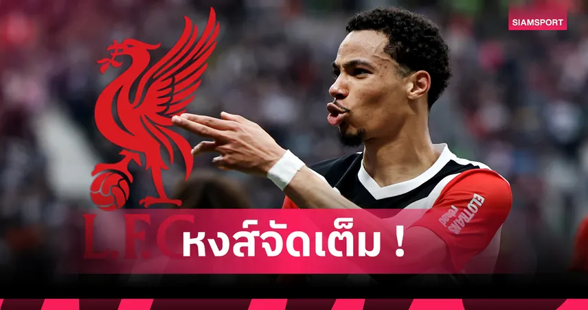 ลิเวอร์พูลทุ่ม 90 ล้านยูโร! จ่อปิดดีล เอกิติเก้ เสริมคมแดนหน้า