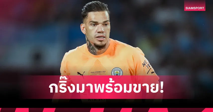 แมนซิตี้เล็งโกลใหม่! เตรียมขาย เอแดร์ซอน ให้ กาลาตาซาราย ซัมเมอร์นี้