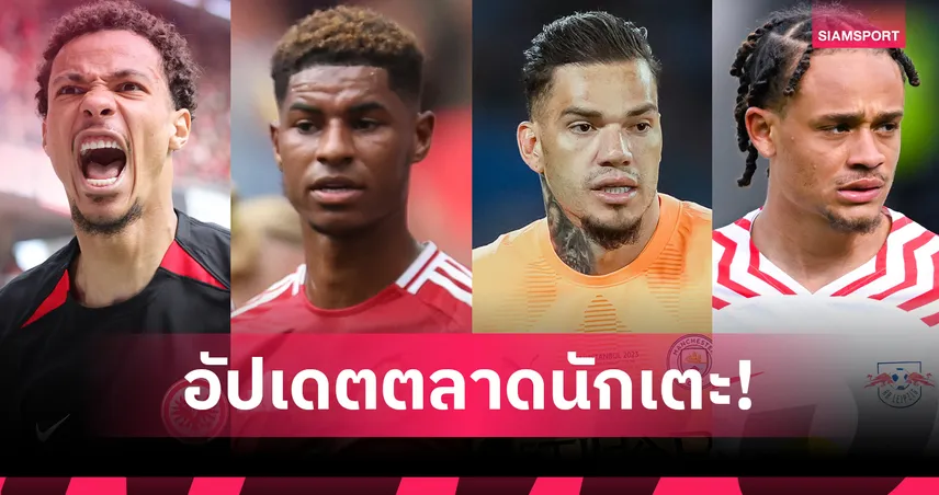 แรชฟอร์ด ไป บาร์เซโลน่า, ลิเวอร์พูล จ่อได้ เอกิติเก้! อัปเดตข่าวซื้อขาย 20 ก.ค. 68