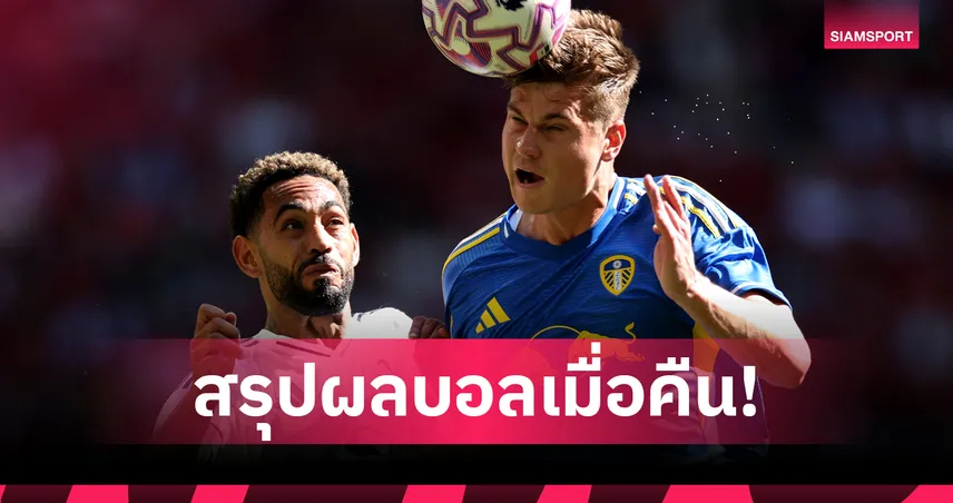 สรุปผลบอล : แมนยู ประเดิมอุ่นเครื่องเจ๊า ลีดส์,สเปอร์ส เฮ-นิวคาสเซิ่ล แพ้ขาด