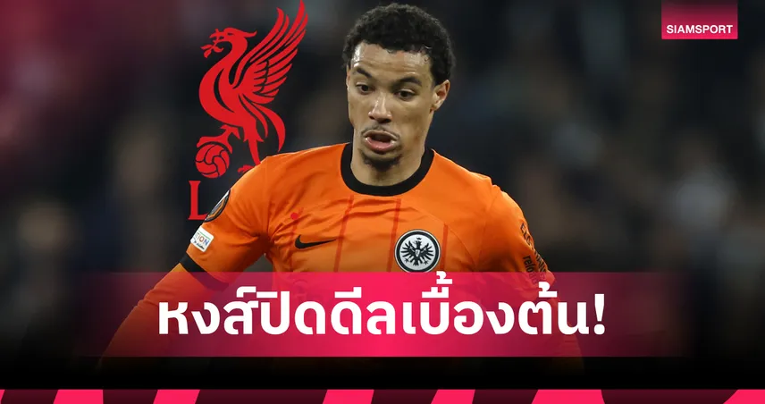 ออร์นสตีนยัน! ลิเวอร์พูลตกลงเบื้องต้นคว้า เอกิติเก้ ค่าตัวอาจทะลุ 95 ล้านยูโร