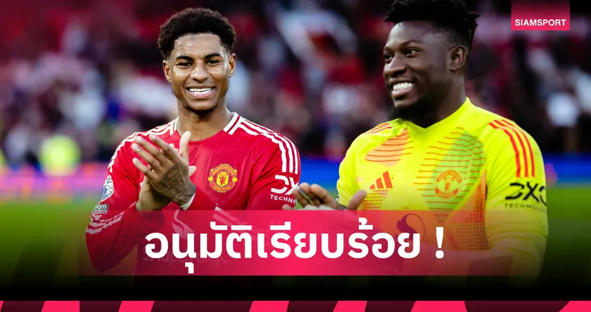 แรชฟอร์ด จ่อซบบาร์ซ่า! เซอร์จิมไฟเขียวยืมตัว รับค่าแรงเต็มร้อย