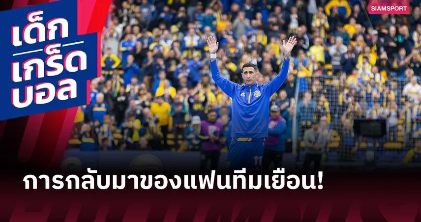 อาร์เจนตินา ผ่อนปรนกฎห้ามแฟนทีมเยือนเข้าสนามในรอบ 12 ปี เริ่มทดสอบแล้ว