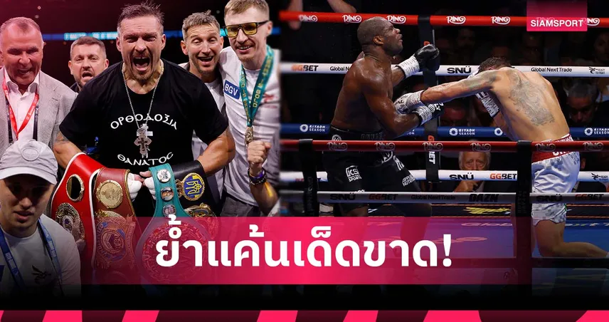อูซิก น็อก ดูบัวส์ ยก 5! ราชาเฮฟวี่เวทไร้พ่าย 24 ไฟต์ ลุ้นชน ฟิวรี ไฟต์ต่อไป