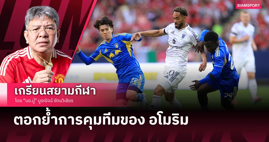 ก็แค่เกมอุ่นเครื่อง! แมนยู เจ๊าลีดส์ ตอกย้ำการคุมทีมของ อโมริม