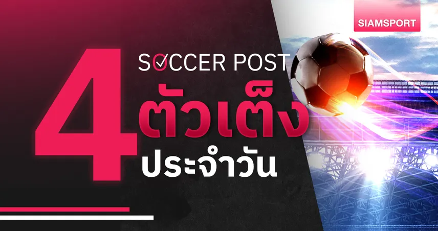 ชี้ 4 ตัวเต็งบอลน่าเชียร์ 20 ก.ค. 68 : ทีเด็ดบอลวันนี้ ฮัมมาร์บี้ น่าลุ้น, ทรอมโซ่ ต่อเนื่อง!