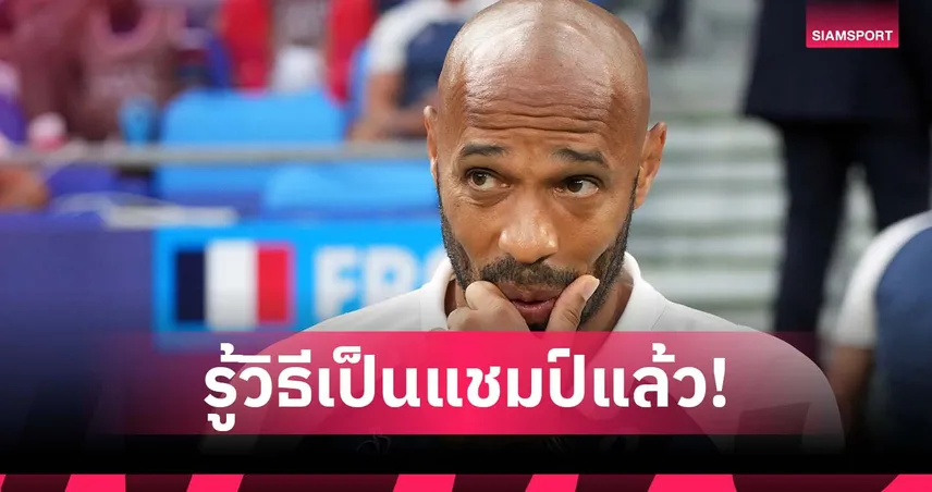 ถึงเวลาของเรา! อองรี มั่นใจ อาร์เซน่อล ได้แชมป์ลีกซีซั่นใหม่