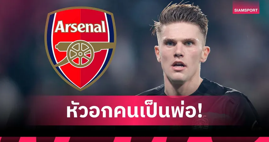 พ่อโยเคเรสร่ำไห้! ดีลย้ายซบอาร์เซน่อลยังไม่คืบ ติดแค่เงื่อนไขเสริม