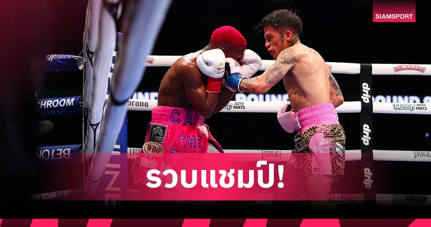 อดีตคู่ปรับศรีสะเกษโหด! เจสซี่ โรดริเกวซ ถล่มคาฟู ซิวแชมป์โลก 115 ปอนด์อีกเส้น