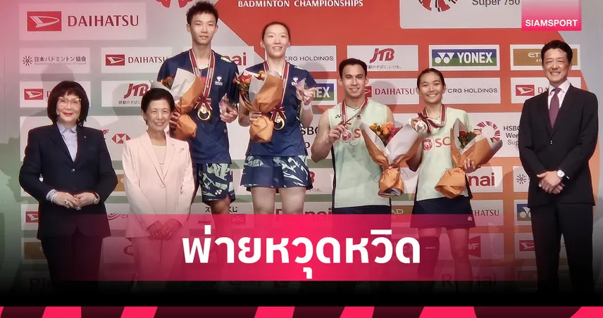 "บาส-เฟม" พ่ายคู่จีนสุดมัน! คว้ารองแชมป์แบดมินตัน เจแปน โอเพ่น ทะยานขึ้นมือ 3 โลก