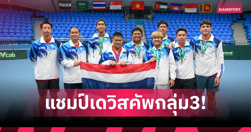 ไทยคว้าแชมป์เดวิสคัพกลุ่ม 3 สมัยที่ 2 ติดต่อกัน พร้อมสถิติชนะรวด 11 แมตช์