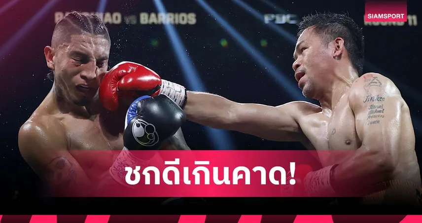 แมนนี่ ปาเกียว วัย 46 ปี คัมแบ็กรอบ 4 ปีเสมอบาร์ริออส ชวดแชมป์ WBC เวลเตอร์เวต