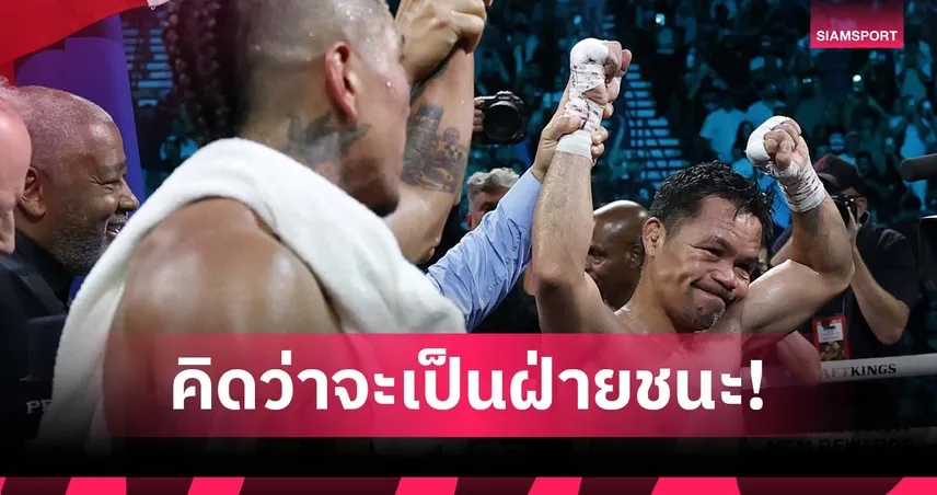 ปาเกียวเสียดายคิดว่าชนะ! บาร์ริออสเปิดใจซึ้ง หลังเจอไฟต์คุณภาพชิงแชมป์โลก