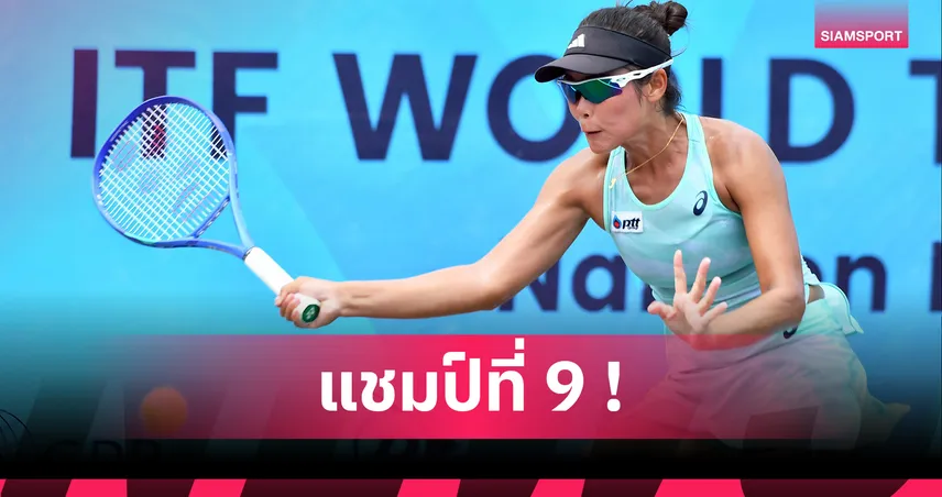 "พัชรินทร์" ปราบนักหวดญี่ปุ่นคว้าแชมป์ไอทีเอฟรายการที่ 9