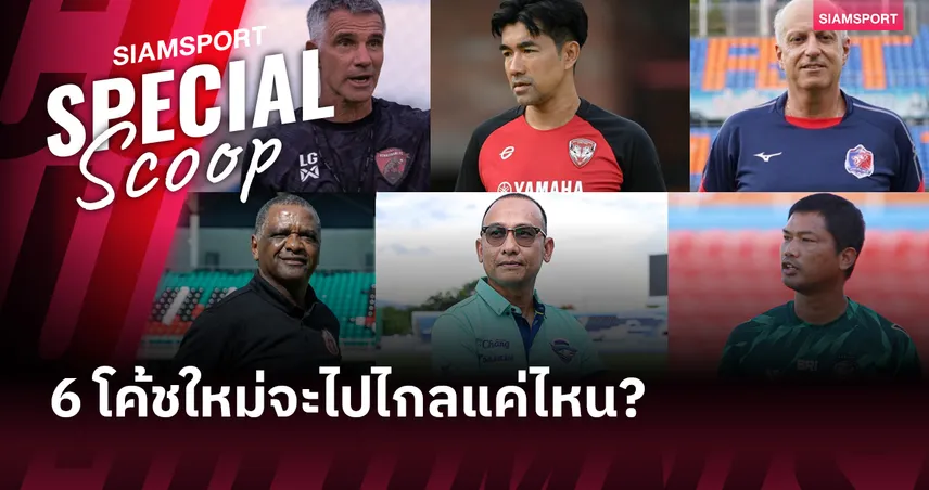 6 โค้ชใหม่ ไทยลีก 2025-26 จะไปไกลเพียงใด!?