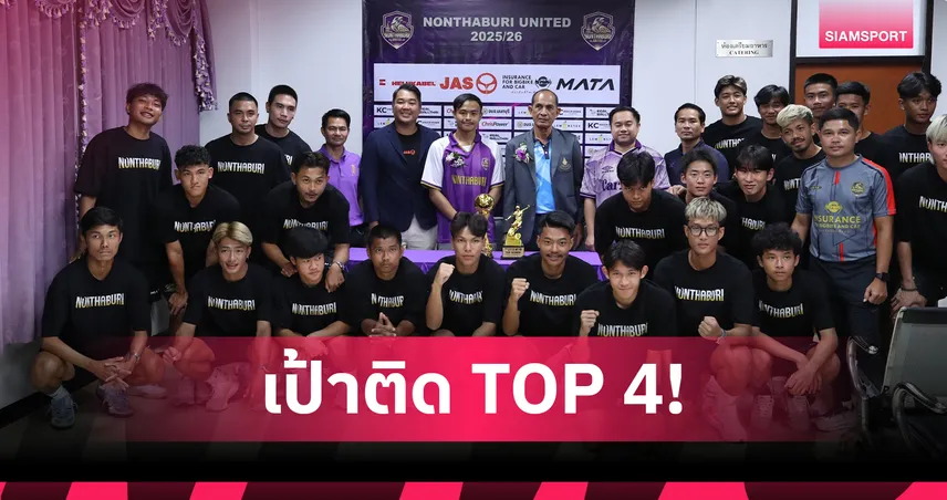 นนทบุรี ยูไนเต็ด เปิดตัวสโมสรสู้ศึกไทยลีก 3 ฤดูกาล 2025/26 พร้อมขุมกำลังใหม่