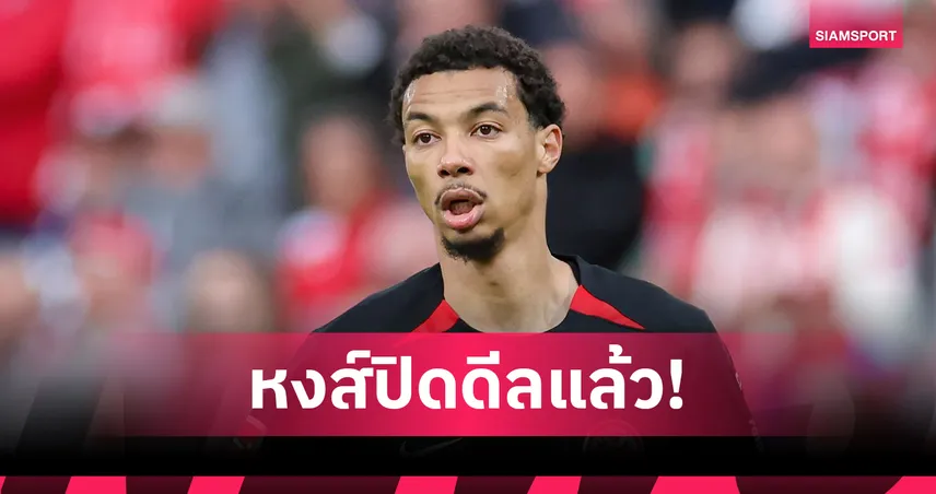 ลิเวอร์พูลปิดดีล “เอกิติเก้” ค่าตัวพุ่ง 95 ล้านยูโร! เซ็นยาว 6 ปี เสริมโหดรับซีซั่นใหม่