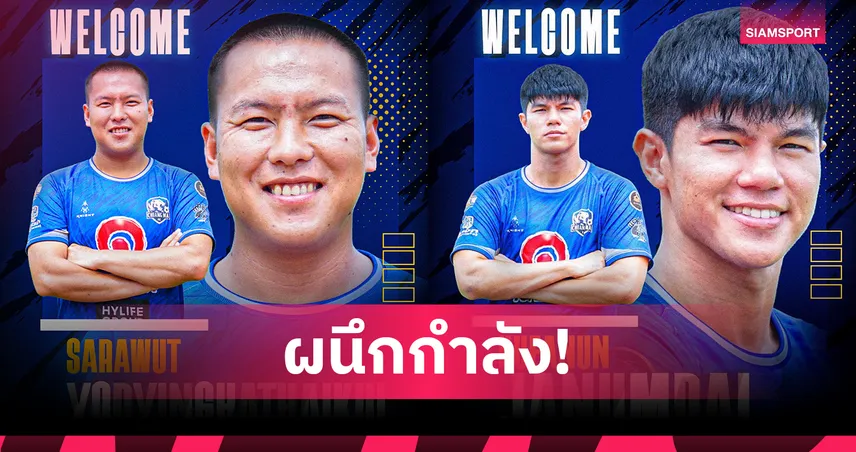 เชียงใหม่ เอฟซี เปิดตัว 2แข้ง "ศราวุฒิ-เกื้อหนุน" ผนึกกำลังลุยไทยลีก 3 โซนเหนือ