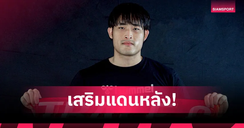 ตราด เอฟซี คว้า "รัชพล น้ำทอง" ผู้รักษาประตูจอมหนึบ เสริมแนวรับลุยไทยลีก 2