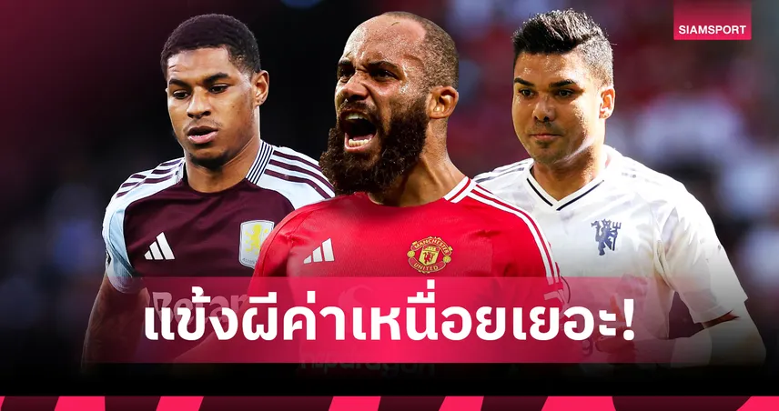 ท็อป 10 แข้งแมนยูค่าเหนื่อยแพงสุด 2025 : เอ็มเบอโม่ติดโผ-แรชฟอร์ดย้ายลดภาระ