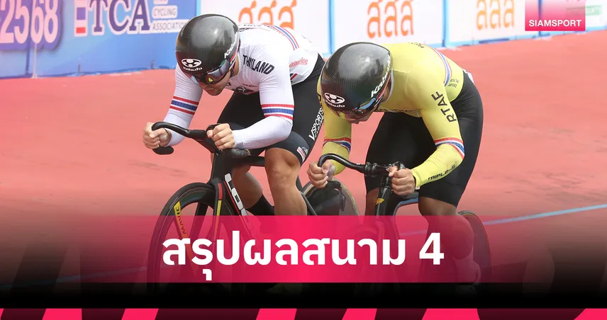  ปิดฉากศึกสองล้อสนามลู่ สนาม 4 ทีมชาติไทยกวาดแชมป์-ทำลายสถิติอื้อ