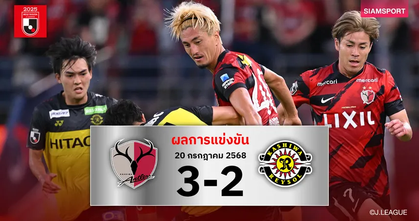 ผลบอลเจลีก : คาชิม่า แอนท์เลอร์ส เฮนาทีบาป เปิดบ้านเชือด คาชิว่า เรย์โซล สุดมันส์