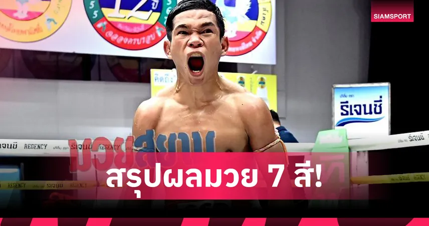 เกาะเต่า พลิกล็อกน็อก เพชรมงคล แขนหักยก 5 คว้าอัดฉีด 1 ล้าน ศึกมวยไทย 7 สี