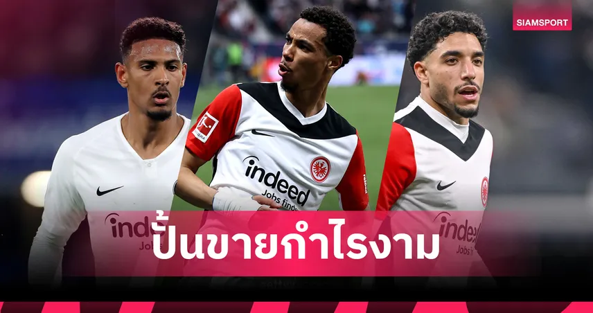 แฟร้งค์เฟิร์ตปั้นกองหน้าขายฟันกำไรกว่า 1.6 หมื่นล้านใน 6 ปี : จากอาลแลร์ถึงเอกิติเก้