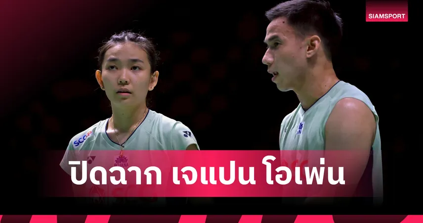 สรุปผลแบดมินตัน เจแปน โอเพ่น 2025: "บาส-เฟม" จบรองแชมป์ พร้อมขึ้นมือ 3 ของโลก 