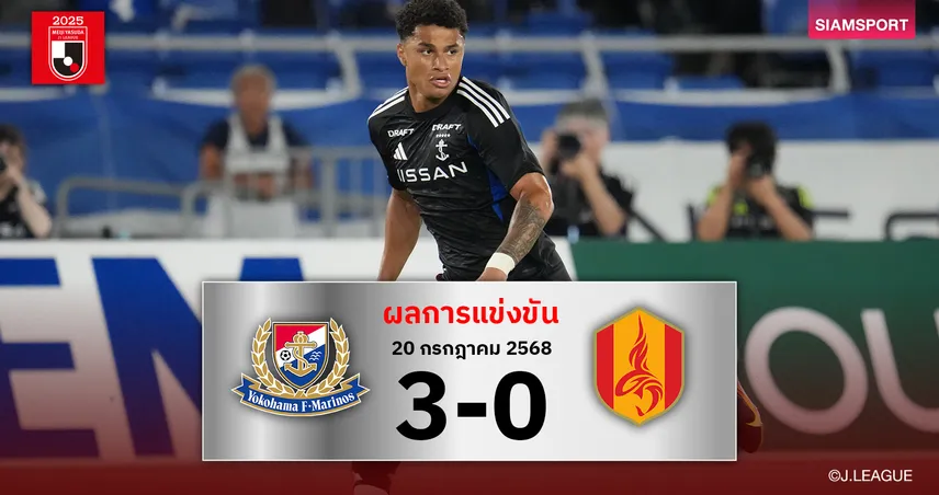 ผลบอล มารินอส อัด นาโกย่า 2-0 ขยับพ้นบ๊วย ก่อนอุ่นแข้งกับ ลิเวอร์พูล  