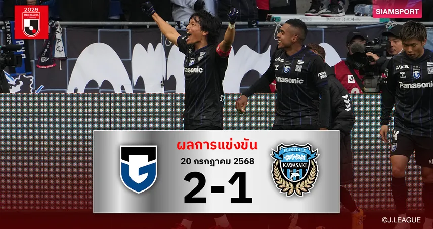 ผลบอล กัมบะ โอซาก้า แซงดับ ฟรอนตาเล่ 2-1 คว้าชัยสองนัดรวดเจลีก 