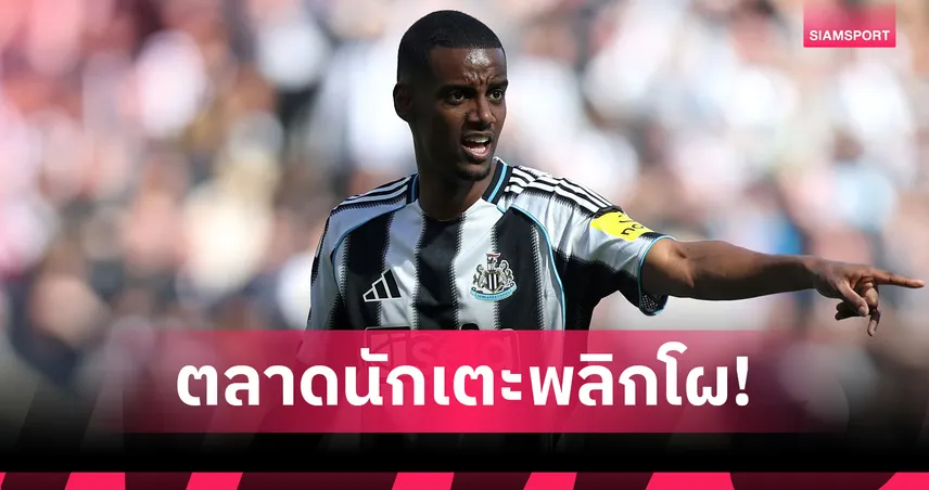 ลิเวอร์พูลปิดดีลเอกิติเก้! อิซัคเต็งอยู่ต่อ นิวคาสเซิ่ล ซีซั่นหน้า