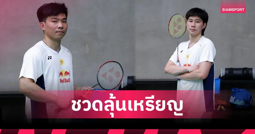 แบดมินตันไทยพ่ายจีน 0-3 ตกรอบ 8 ทีม ศึกกีฬามหาวิทยาลัยโลก 2025 