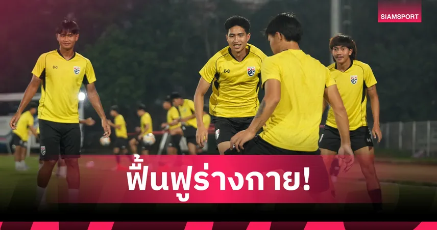 ทีมชาติไทย U23 ซ้อมต่อเนื่องก่อนดวลเมียนมา ศึกชิงแชมป์อาเซียน นัดสอง