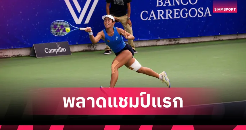 "รวงข้าว-ลัลนา" พ่ายดาวรุ่งจากเช็ก คว้ารองแชมป์หญิงเดี่ยว WTA ที่โปรตุเกส