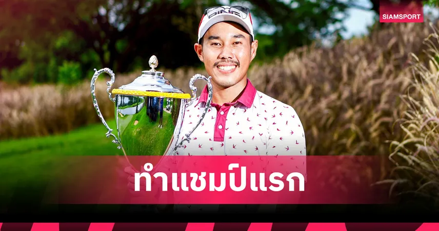ธนพล เจริญสุข  ปิดเกมคว้าแชมป์แรก ศึกออลไทยแลนด์ กอล์ฟ ทัวร์