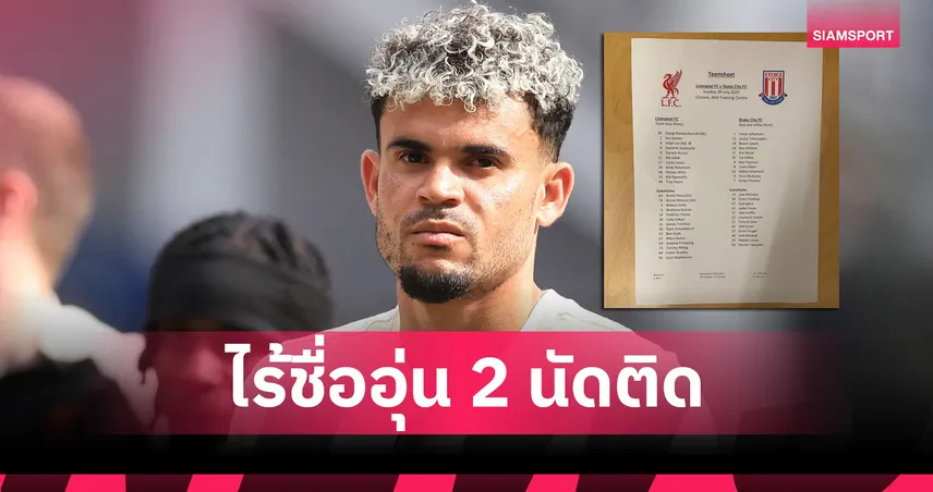 หลุยส์ ดิอาซ หลุดโผลิเวอร์พูล 2 นัดติด! ส่งสัญญาณย้ายซบ บาร์ซ่า-บาเยิร์น