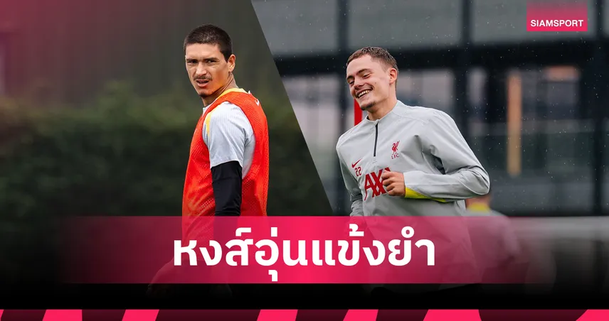 เวียร์ตซ์ ประเดิมสนาม-นูนเญซ แฮตทริก! ลิเวอร์พูล อุ่นเครื่องถล่ม สโต๊ค 5-0 ก่อนบินเอเชีย