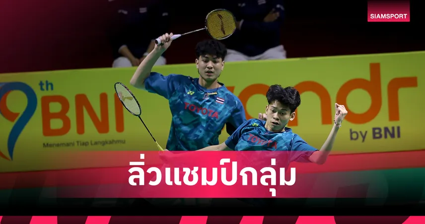 แบดมินตันเยาวชนไทย เชือดไต้หวันสุดมันส์ ซิวแชมป์กลุ่ม ลิ่ว 8 ทีมเอเชีย