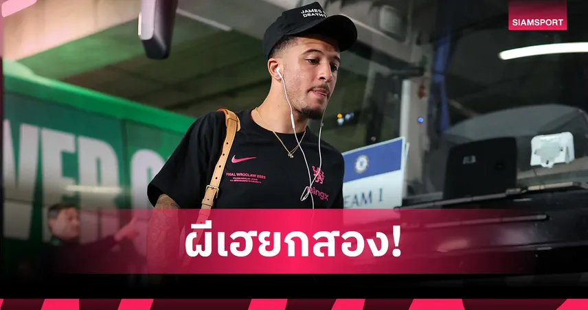 ซานโช่ โอเคซบยูเวนตุส! แมนยูจ่อปล่อยขาด ค่าตัวรวมทะลุ 950 ล้าน