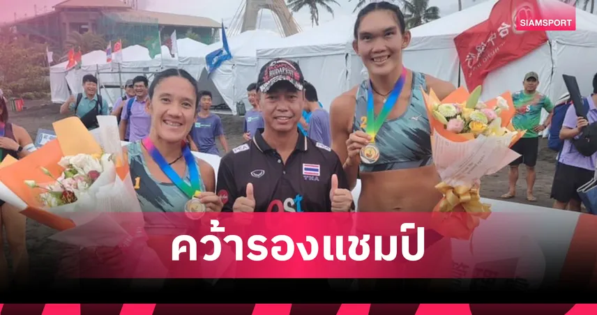 "เบสท์-ไบร์ท" ตบพ่ายสาวออสซี่ คว้ารองแชมป์วอลเลย์บอลชายหาด AVC Beach ไต้หวัน 