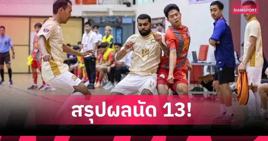ธรรมศาสตร์ สแตลเลี่ยน บุกอัด ศรีนครินทรวิโรฒ ไอมาเน่ 3-0 ปิดเลกแรกฟุตซอลลีก 2025  