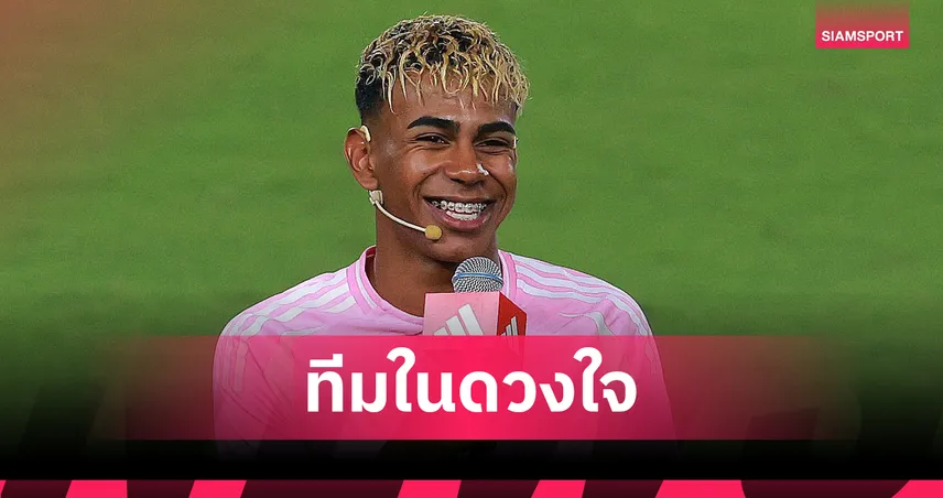 ไม่ใช่แค่เมสซี่! ยามาลเปิด 11 แข้งยิ่งใหญ่ในดวงใจ มีชื่อน่าตกใจ