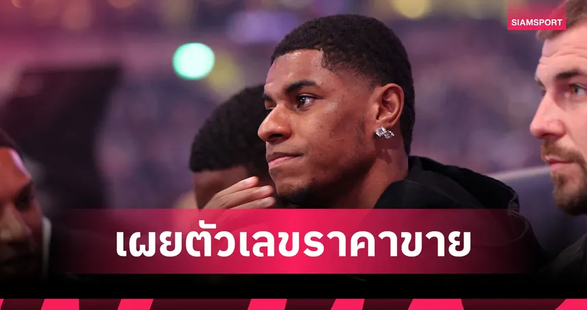 โรมาโน่ เผยค่าซื้อขาด แรชฟอร์ด หากบาร์ซ่าปิ๊งฟอร์ม! แมนยูตั้งไว้เท่าไหร่