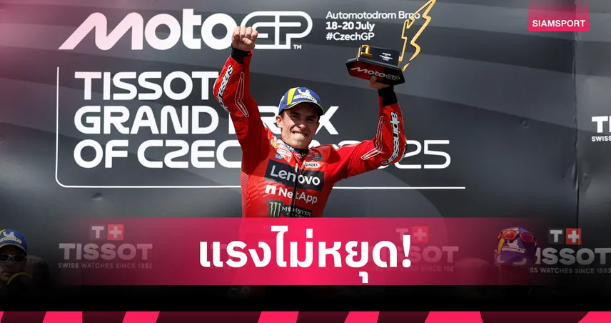 "มาร์ค มาร์เกซ" โชว์ฟอร์มเทพ! ผงาดแชมป์โมโต จีพี เช็กเกีย ก่อนพักเบรก 