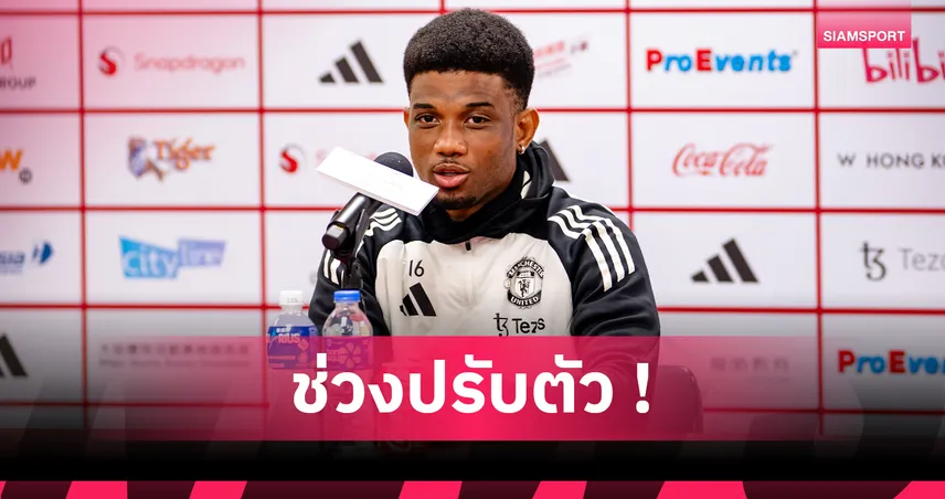 อาหมัด ดิยัลโล่ อ้อนแฟนแมนยูอดทน! ลั่นซีซั่นใหม่ขอพาทีมลุ้นท็อปไฟว์