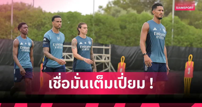 กาเบรียล ประกาศกร้าว! อาร์เซน่อล พร้อมล่าแชมป์พรีเมียร์ลีก 2025/26